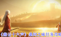 《燕云十六声》桑间之咏任务攻略(燕云十八)