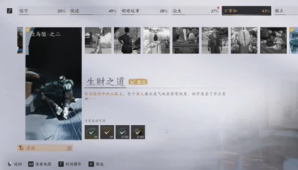 《燕云十六声》生财之道任务攻略