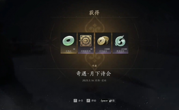 《燕云十六声》月下诗会奇遇攻略