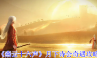 《燕云十六声》月下诗会奇遇攻略