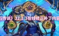 《炉石传说》32.2.3在线修正补丁内容一览(《炉石传说》31.4.2补丁)