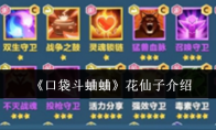 《口袋斗蛐蛐》花仙子介绍(口袋斗牛下载最新版)