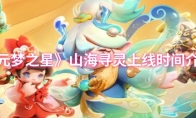 《元梦之星》山海寻灵上线时间介绍(源梦之星需要多少钱?)