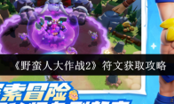 《野蛮人大作战2》符文获取攻略(《野蛮人大作战》内购破解版)