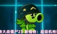 《植物大战僵尸2》新植物：超级机枪豌豆(植物大战僵尸2破解版中文版下载)