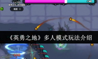 《英勇之地》多人模式玩法介绍(英勇之气)