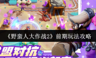 《野蛮人大作战2》前期玩法攻略(《野蛮人大作战2》)