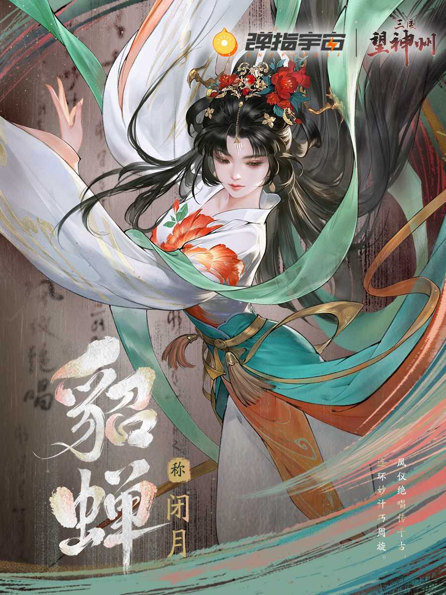 《三国望神州》倾国舞姬貂蝉将领介绍