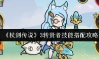 《杖剑传说》3转贤者技能搭配攻略(杖剑什么意思)