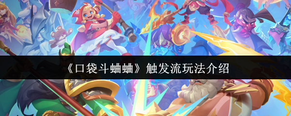 《口袋斗蛐蛐》触发流玩法介绍
