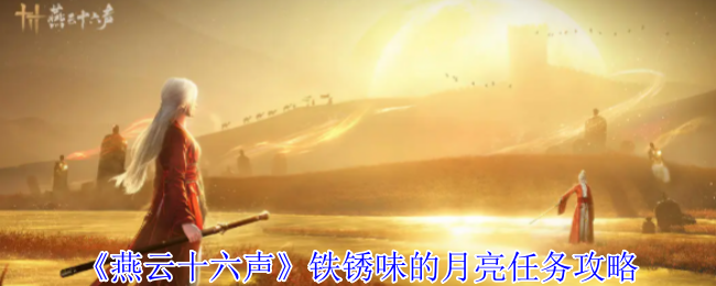 《燕云十六声》铁锈味的月亮任务攻略