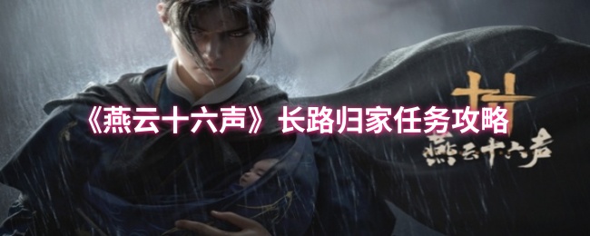 《燕云十六声》长路归家任务攻略