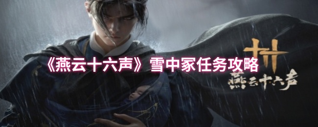 《燕云十六声》雪中冢任务攻略