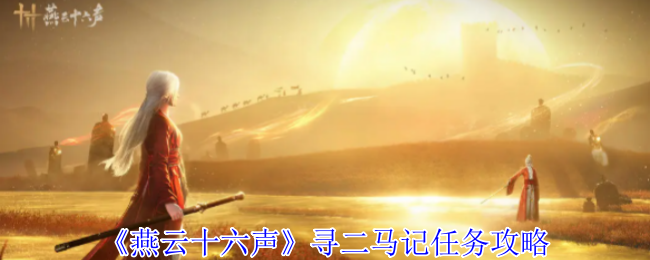 《燕云十六声》寻二马记任务攻略