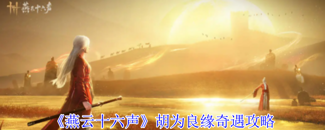 《燕云十六声》胡为良缘奇遇攻略