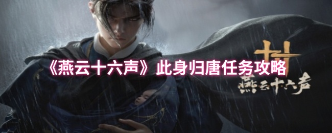 《燕云十六声》此身归唐任务攻略