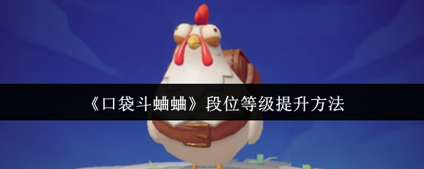 《口袋斗蛐蛐》段位等级提升方法