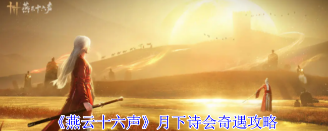 《燕云十六声》月下诗会奇遇攻略