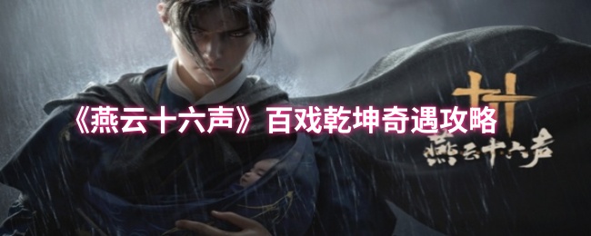 《燕云十六声》百戏乾坤奇遇攻略