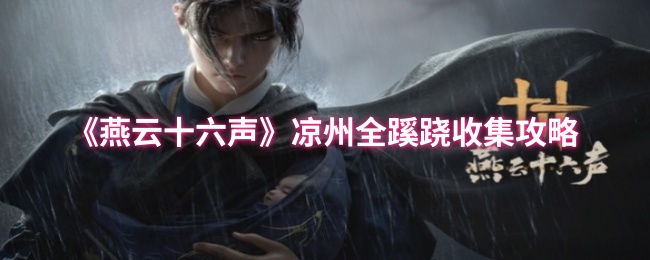 《燕云十六声》凉州全蹊跷收集攻略
