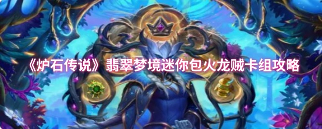 《炉石传说》翡翠梦境迷你包火龙贼卡组攻略