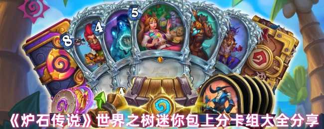 《炉石传说》世界之树迷你包上分卡组大全分享