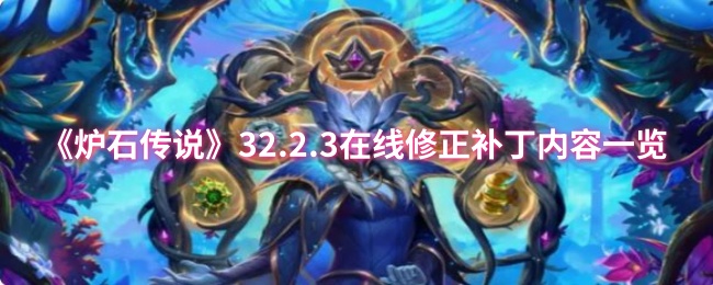 《炉石传说》32.2.3在线修正补丁内容一览