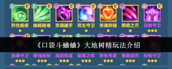 《口袋斗蛐蛐》大地树精玩法介绍