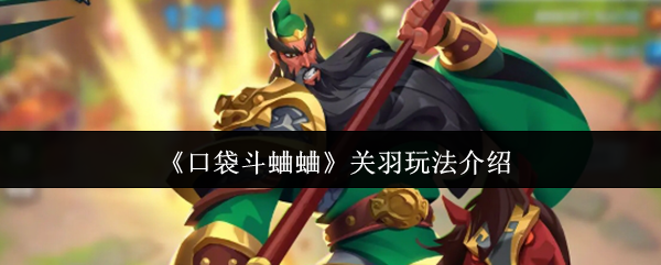 《口袋斗蛐蛐》关羽玩法介绍