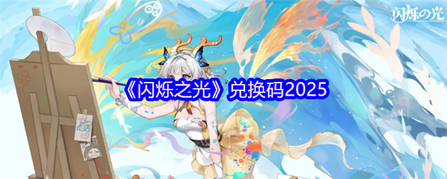 《闪烁之光》兑换码2025