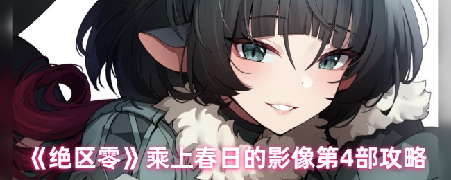 《绝区零》乘上春日的影像第4部攻略