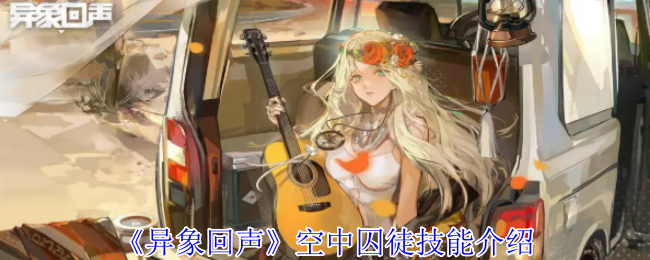 《异象回声》空中囚徒技能介绍