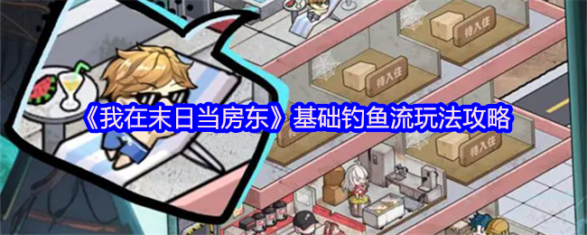 《我在末日当房东》基础钓鱼流玩法攻略