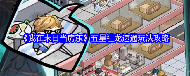 《我在末日当房东》五星祖龙速通玩法攻略