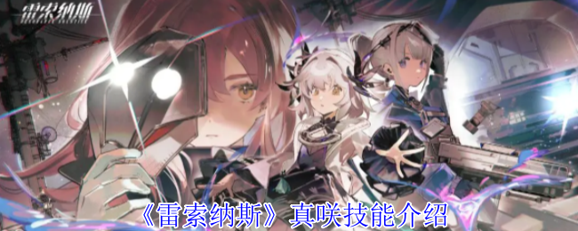 《雷索纳斯》真咲技能介绍