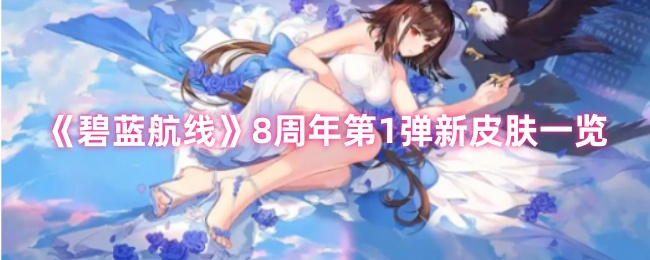 《碧蓝航线》8周年第1弹新皮肤一览