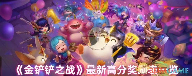 《金铲铲之战》最新高分奖励表一览