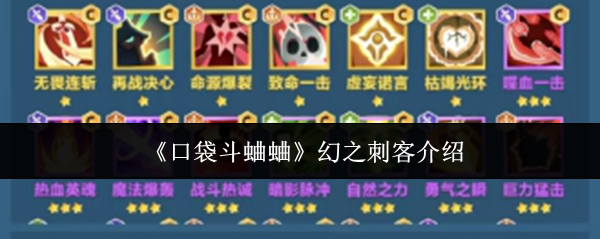 《口袋斗蛐蛐》幻之刺客介绍