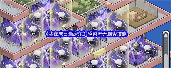 《我在末日当房东》感染流无脑爽攻略