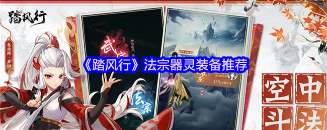 《踏风行》法宗器灵装备推荐
