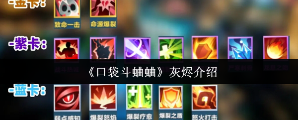 《口袋斗蛐蛐》灰烬介绍