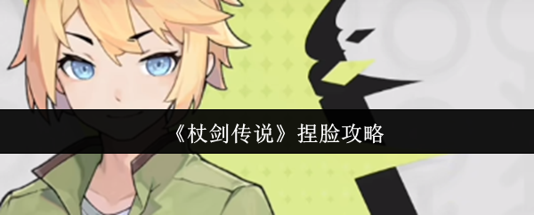 《杖剑传说》捏脸攻略