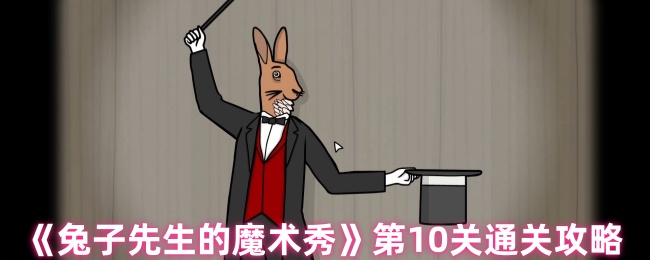 《兔子先生的魔术秀》第10关通关攻略