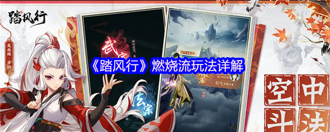 《踏风行》燃烧流玩法详解