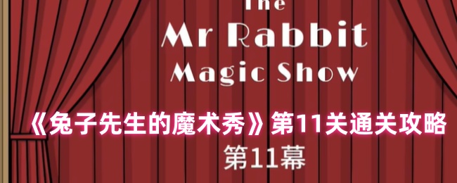 《兔子先生的魔术秀》第11关通关攻略