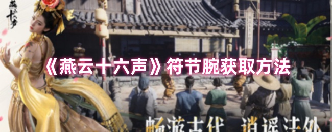 《燕云十六声》符节腕获取方法