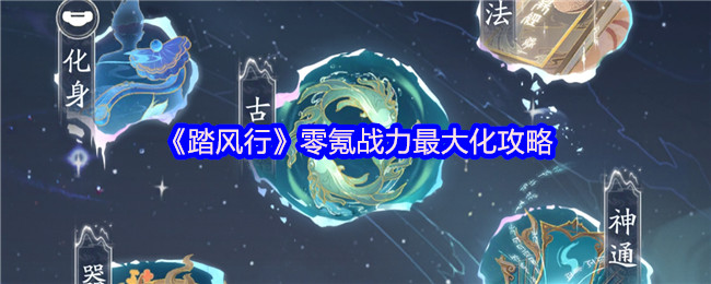 《踏风行》零氪战力最大化攻略