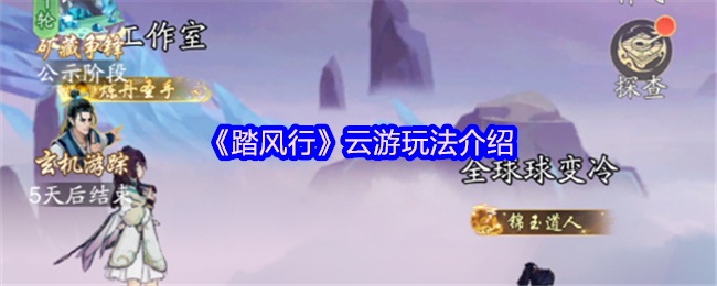 《踏风行》云游玩法介绍