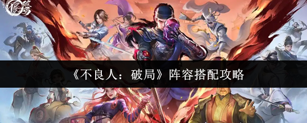 《不良人：破局》阵容搭配攻略