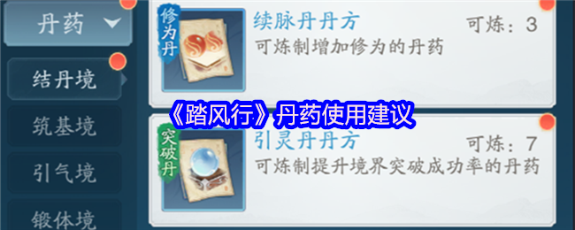 《踏风行》丹药使用建议